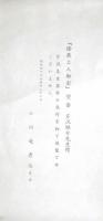 芹沢銈介型染　「法然上人御影」