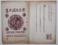 国宝大浦天主堂　手摺絵葉書　５枚タトウ入