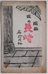 版画　坂の長崎　石だたみ　手摺木版画５枚