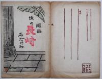 版画　坂の長崎　石だたみ　手摺木版画５枚