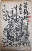 版画長崎　唐船図　手摺版絵葉書５枚　タトウ入