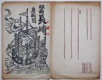 版画長崎　唐船図　手摺版絵葉書５枚　タトウ入