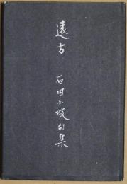 遠方 : 石田小坡句集