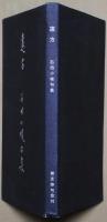 遠方 : 石田小坡句集
