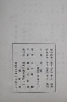 炎日　八十島稔句集