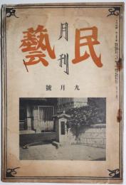 月刊民芸　第1巻第6号　昭和14年9月号