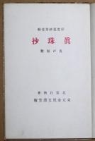 真珠抄　印度更紗第一輯