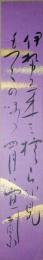 荻原井泉水短冊　「伊勢に来て槎（いかだ）らを見 もづくの味の四月は宜し　井泉水」