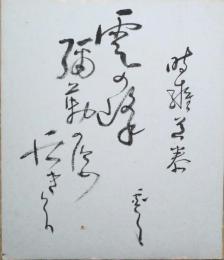村上霽月小色紙　「時雍道泰　雲の峰弥勒の姿仰ぎけり　霽月」