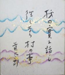 田中貢太郎小色紙　「柿の実に話し往くなり村の事　貢太郎」　