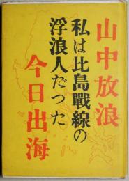 山中放浪 : 私は比島戦線の浮浪人だつた