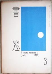 書窓　第１巻第3号　通巻３号　