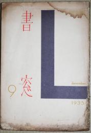書窓　第２巻第３号　通巻9号