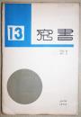 書窓　第３巻第1号　通巻13号