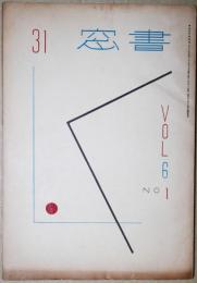 書窓　第6巻第1号　通巻31号