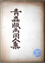 青森版画同人集　30号