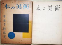 本の美術