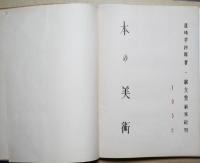 本の美術