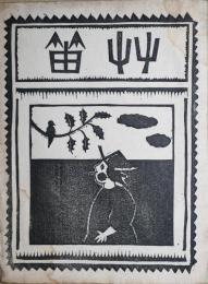 艸笛　創刊号