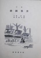 紀行世界図絵