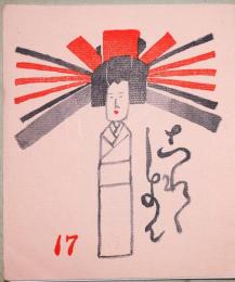 これくしょん　17　宝玉版画誌上展
