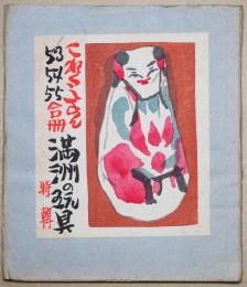 これくしょん53・５４・５５合冊 満州の玩具特集