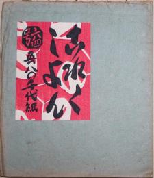 これくしょん　64号　吾八の千代紙