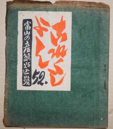 これくしょん　52号　富山の産紙貼込号
