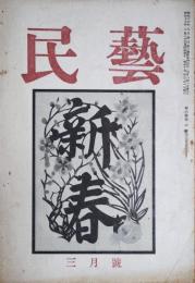 民藝　第6巻第3号
