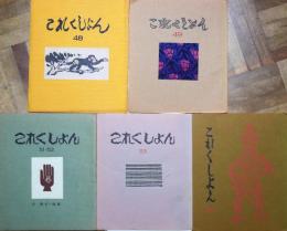 これくしょん　第48号・第49号・50号・51・52号（合併号）・53号　５冊　