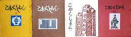 これくしょん　第38号・第39号・40・41号（合併号）・第42号　4冊