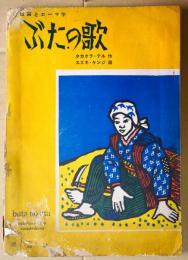 ぶたの歌 : 版画とローマ字