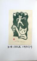 谷中安規の事 ; 猫のつめとぎ