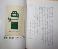 谷中安規の事 ; 猫のつめとぎ