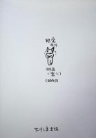 谷中安規の事 ; 猫のつめとぎ