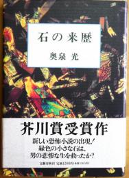 石の来歴