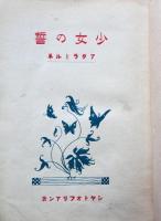 少女の誓