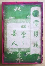 雪月花　四季の美人