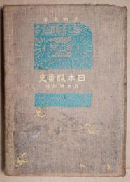 日本版画史