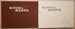 明治初期の蝦夷探訪記