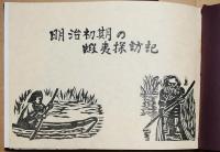 明治初期の蝦夷探訪記