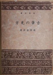 古筆の見方