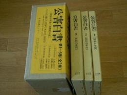 公害白書　昭和44、45、46年版