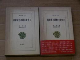 朝鮮独立運動の血史　1、2　(東洋文庫)