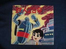 朝日ソノラマ 鉄人28号　鉄人28号の歌/進め正太郎/おはなし 銀行ギャング粉砕