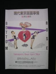 現代東京版画事情 伝統と逸脱（飯田善國ポスター/サイン入り）