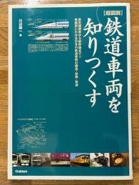 超図説　鉄道車両を知りつくす