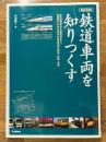 超図説　鉄道車両を知りつくす