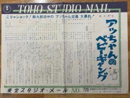 アッちゃんのベビーギャング　東宝スタジオ・メール　№720