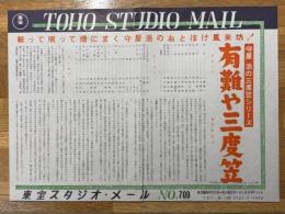 有難や三度笠　守屋浩の三度笠シリーズ　東宝スタジオ・メール　№709
